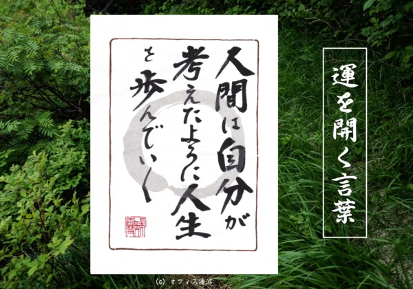 人間は自分が考えたように人生を歩んでいく｜筆文字書作品