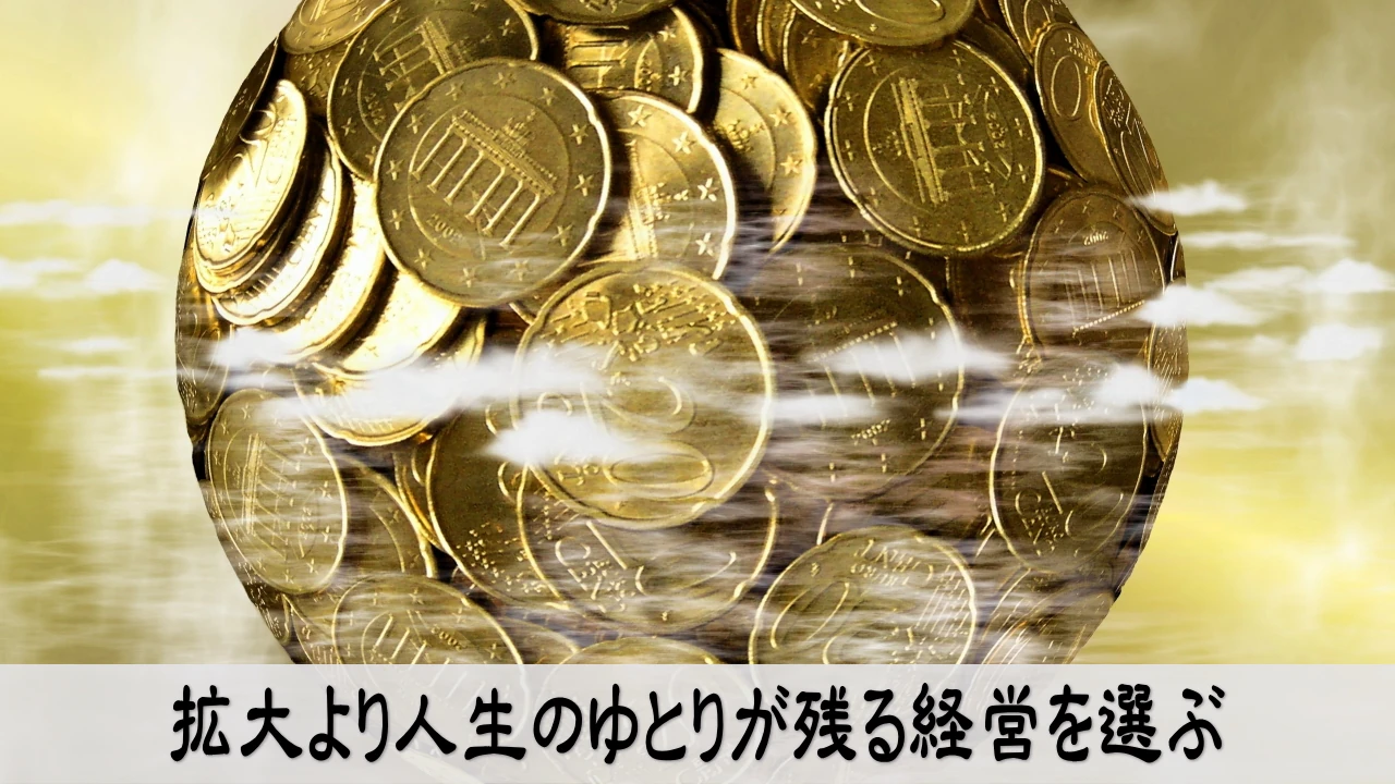 拡大より人生のゆとりが残る経営を選び穏やかに続ける経営者