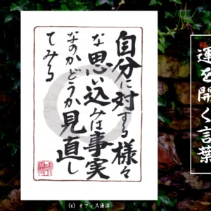 自分に対する様々な思い込みは事実なのかどうか見直してみる｜筆文字書作品