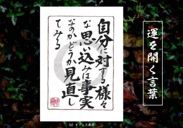 自分に対する様々な思い込みは事実なのかどうか見直してみる｜筆文字書作品