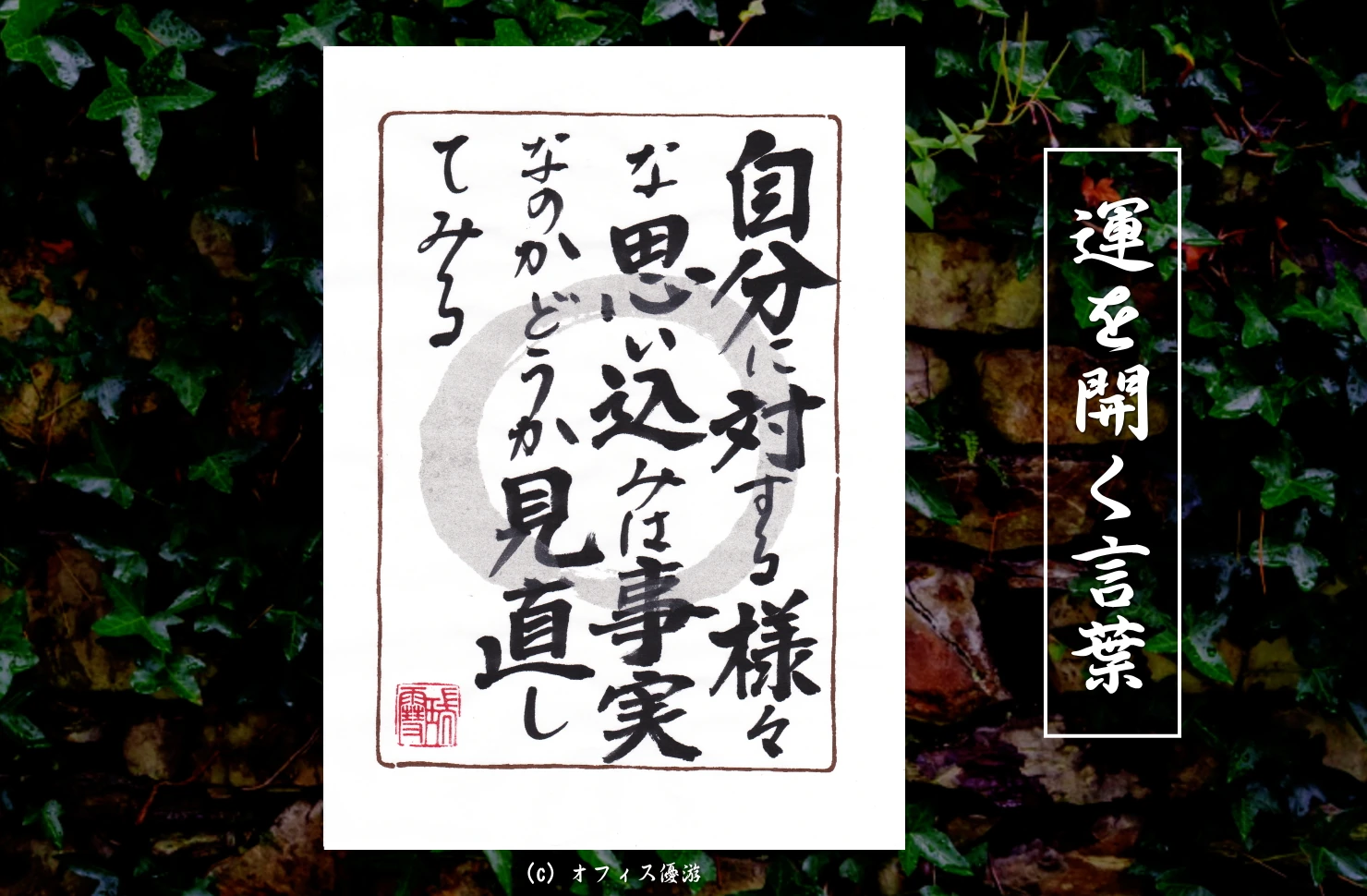 自分に対する様々な思い込みは事実なのかどうか見直してみる｜筆文字書作品