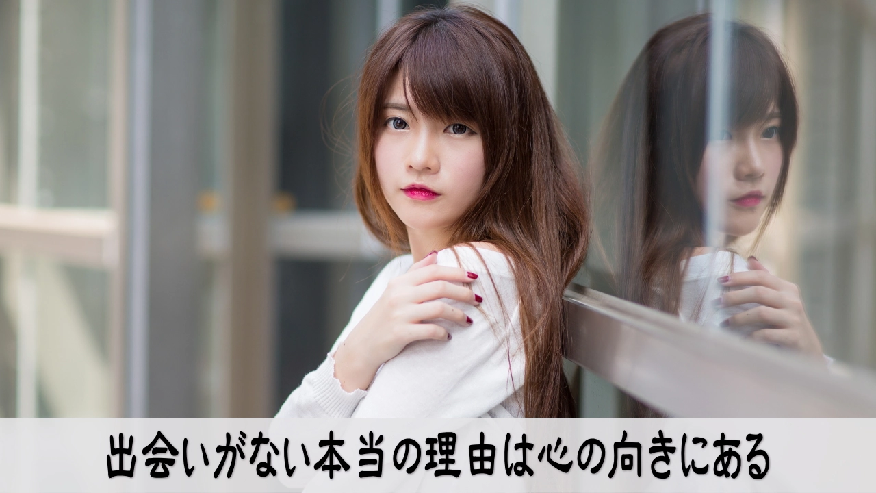 出会いがない悩みを見直し心の向きを整える恋愛心理のイメージ画像