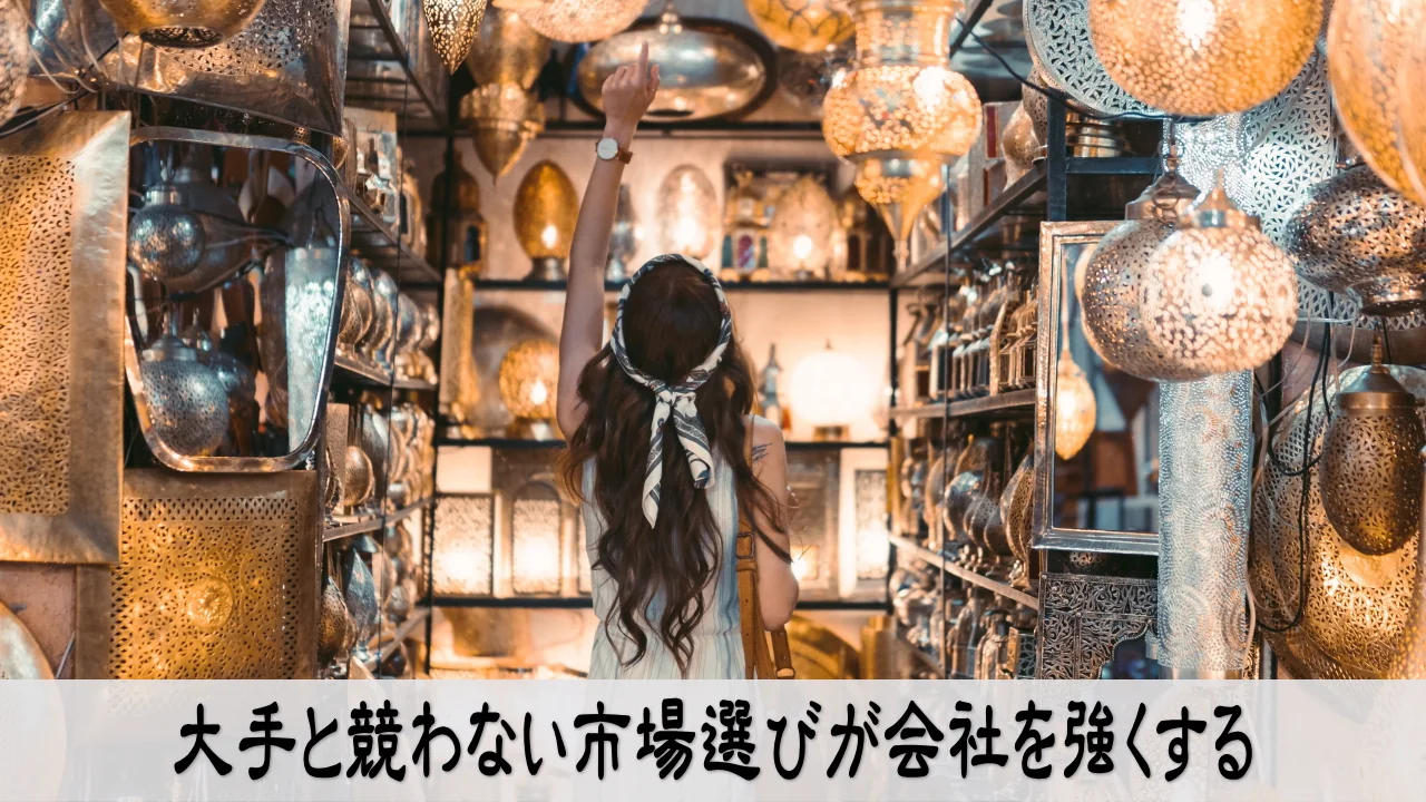 小さな会社が大手と競わない市場を選び落ち着いて強くなる