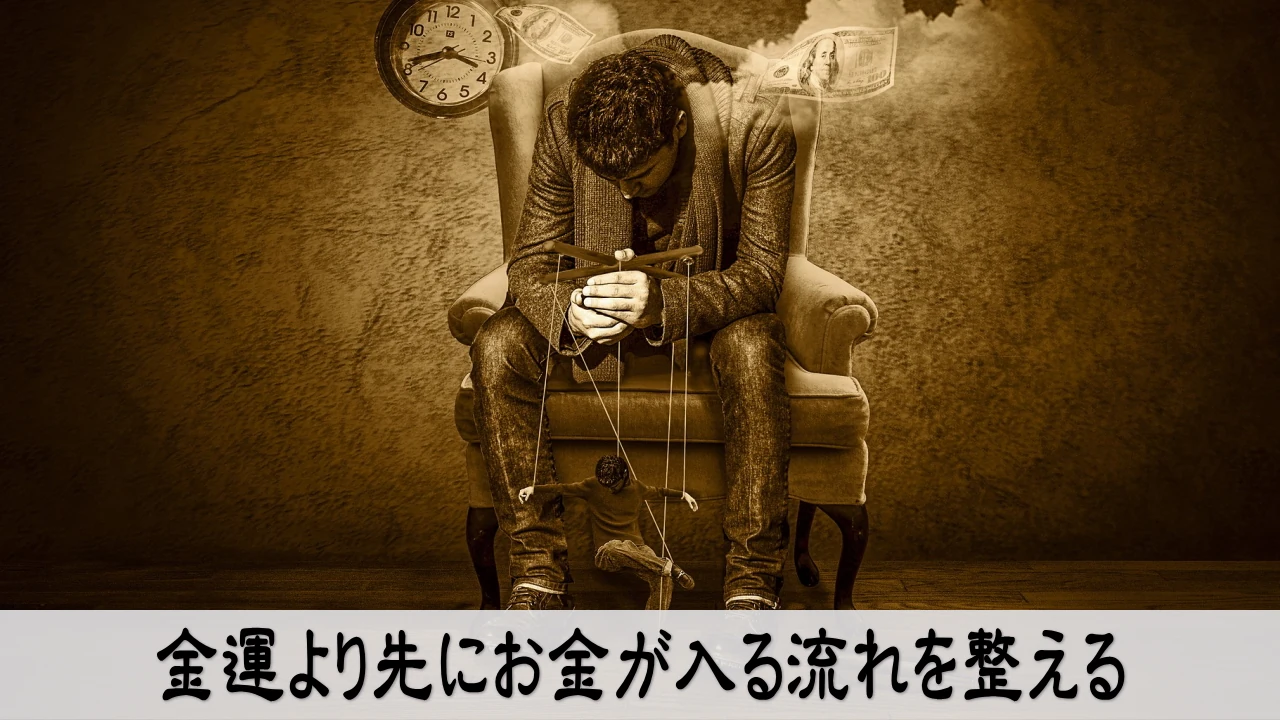 金運より先にお金が入る流れを整え安心して価値の入口を見直す