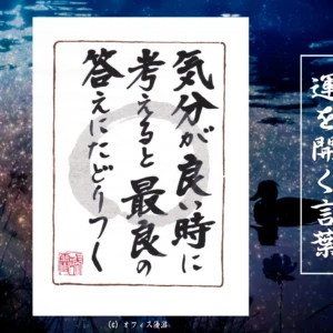 気分が良い時に考えると最良の答えにたどりつく｜筆文字書作品