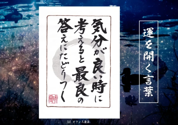気分が良い時に考えると最良の答えにたどりつく｜筆文字書作品