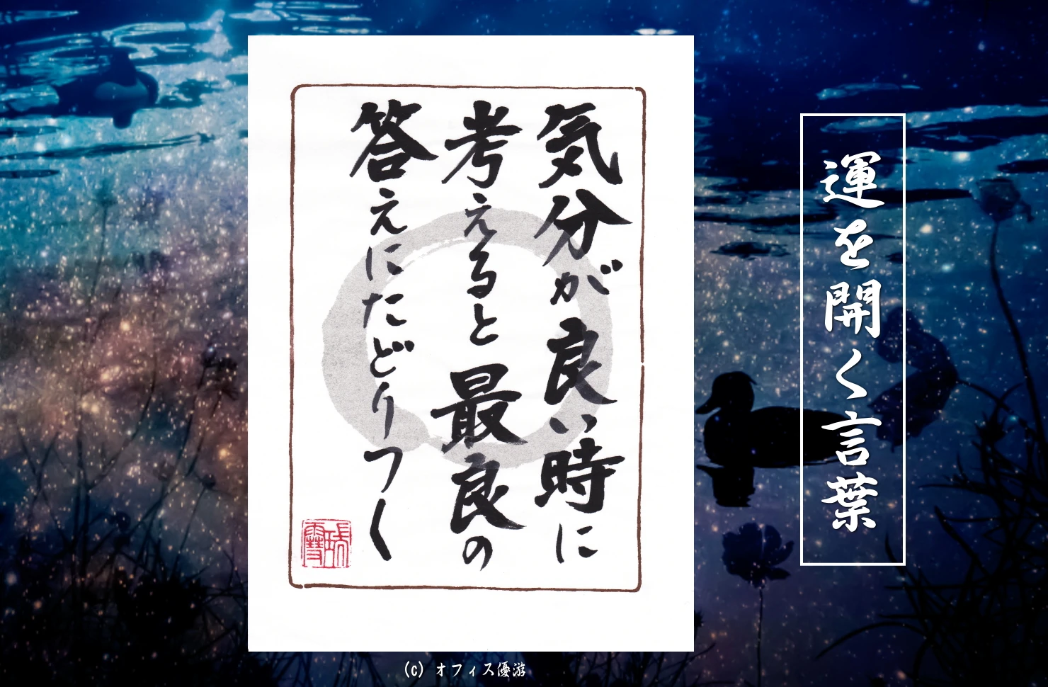 気分が良い時に考えると最良の答えにたどりつく｜筆文字書作品