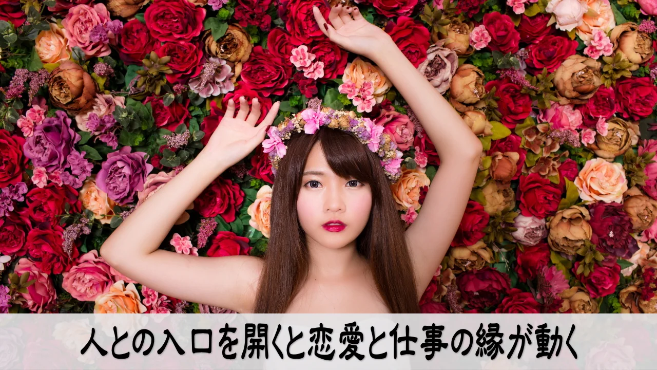 人との入口を開き恋愛と仕事の縁を動かす行動改善のイメージ画像