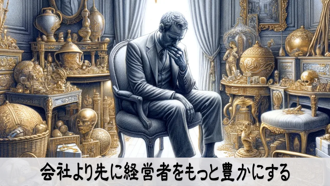 経営者自身を先に豊かにして小さな会社の安心した流れを作る場面