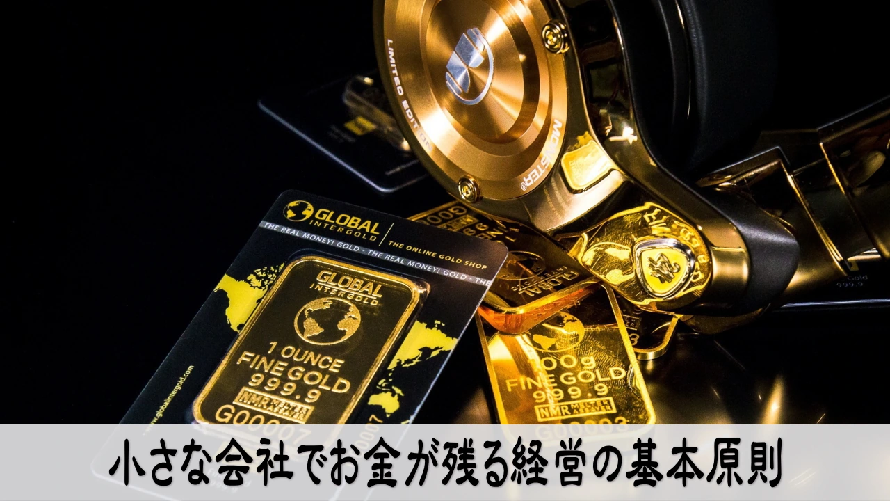 小さな会社でお金が残る経営を見直し安心して事業を続ける経営者
