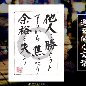 他人に勝とうとするから焦ったり余裕を失う｜筆文字書作品