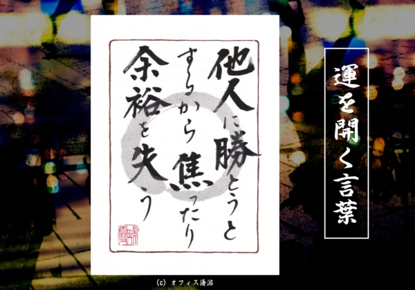 他人に勝とうとするから焦ったり余裕を失う｜筆文字書作品