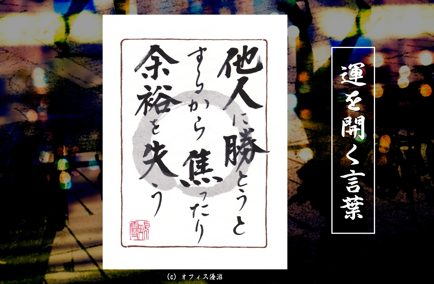 他人に勝とうとするから焦ったり余裕を失う｜筆文字書作品