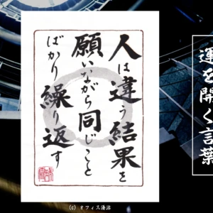 人は違う結果を願いながら同じことばかり繰り返している｜筆文字書作品