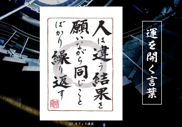 人は違う結果を願いながら同じことばかり繰り返している｜筆文字書作品