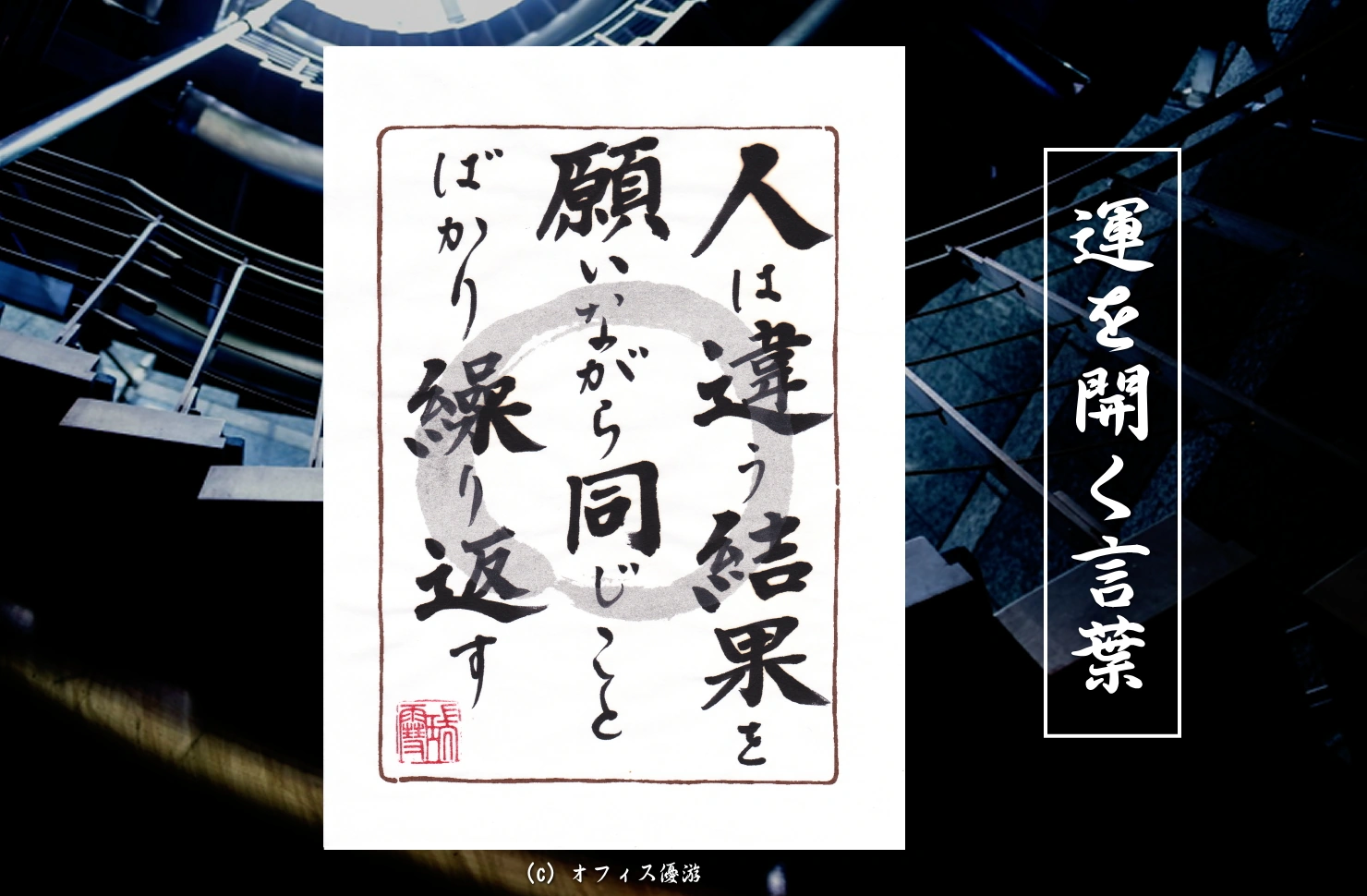 人は違う結果を願いながら同じことばかり繰り返している｜筆文字書作品