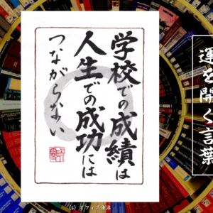 学校での成績は人生での成功にはつながらない｜筆文字書作品