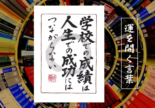 学校での成績は人生での成功にはつながらない｜筆文字書作品