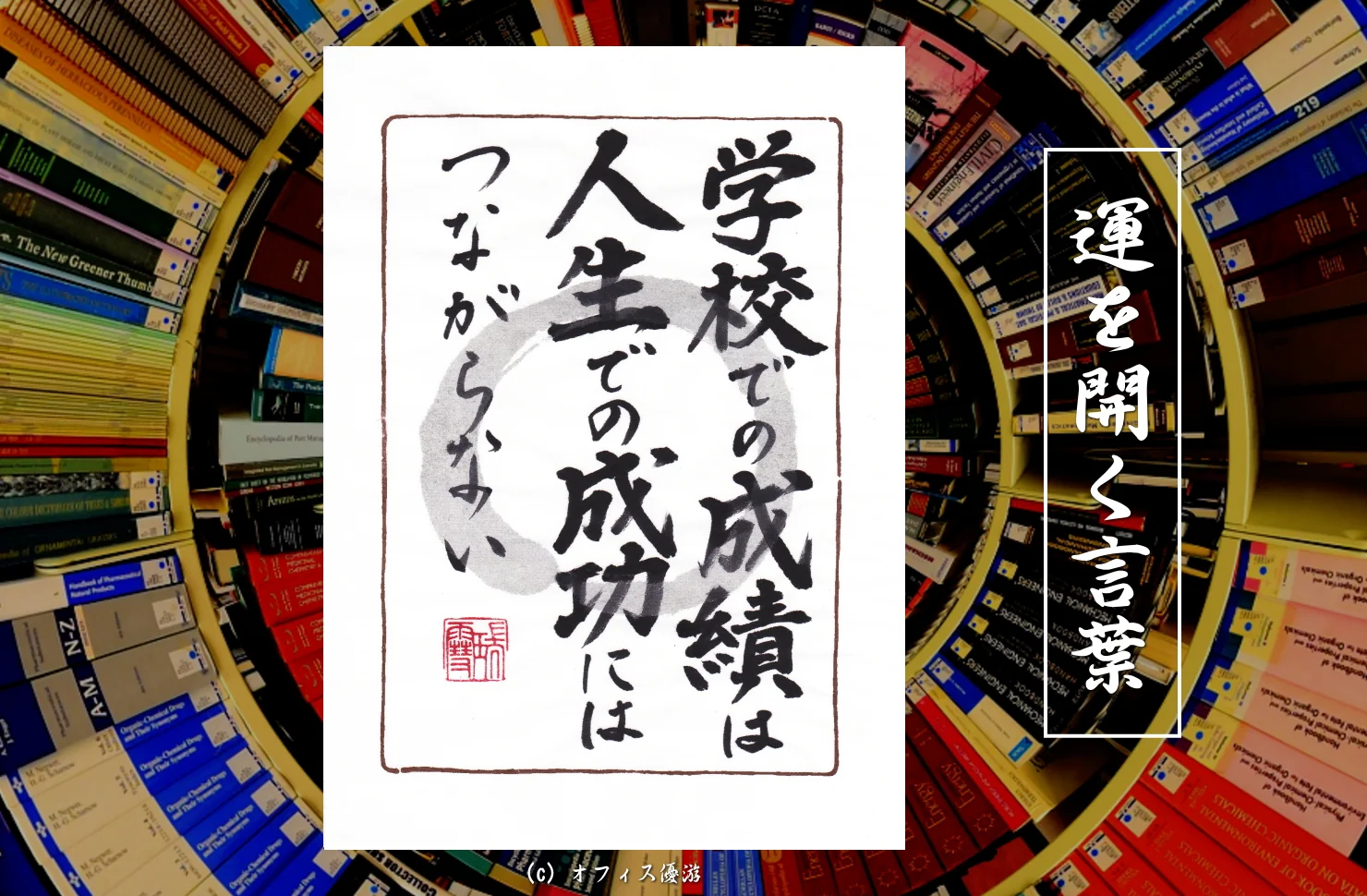 学校での成績は人生での成功にはつながらない｜筆文字書作品