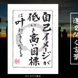 自己イメージが低いと高い目標は叶わなくなる｜筆文字書作品