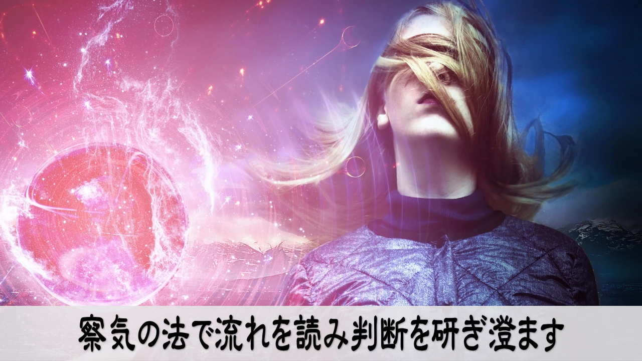 察気の法で流れを読み判断を研ぎ澄ませる静かな経営の時間