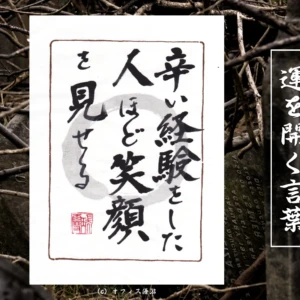 辛い経験をした人ほど笑顔を見せる｜筆文字書作品