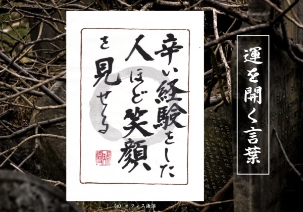 辛い経験をした人ほど笑顔を見せる｜筆文字書作品