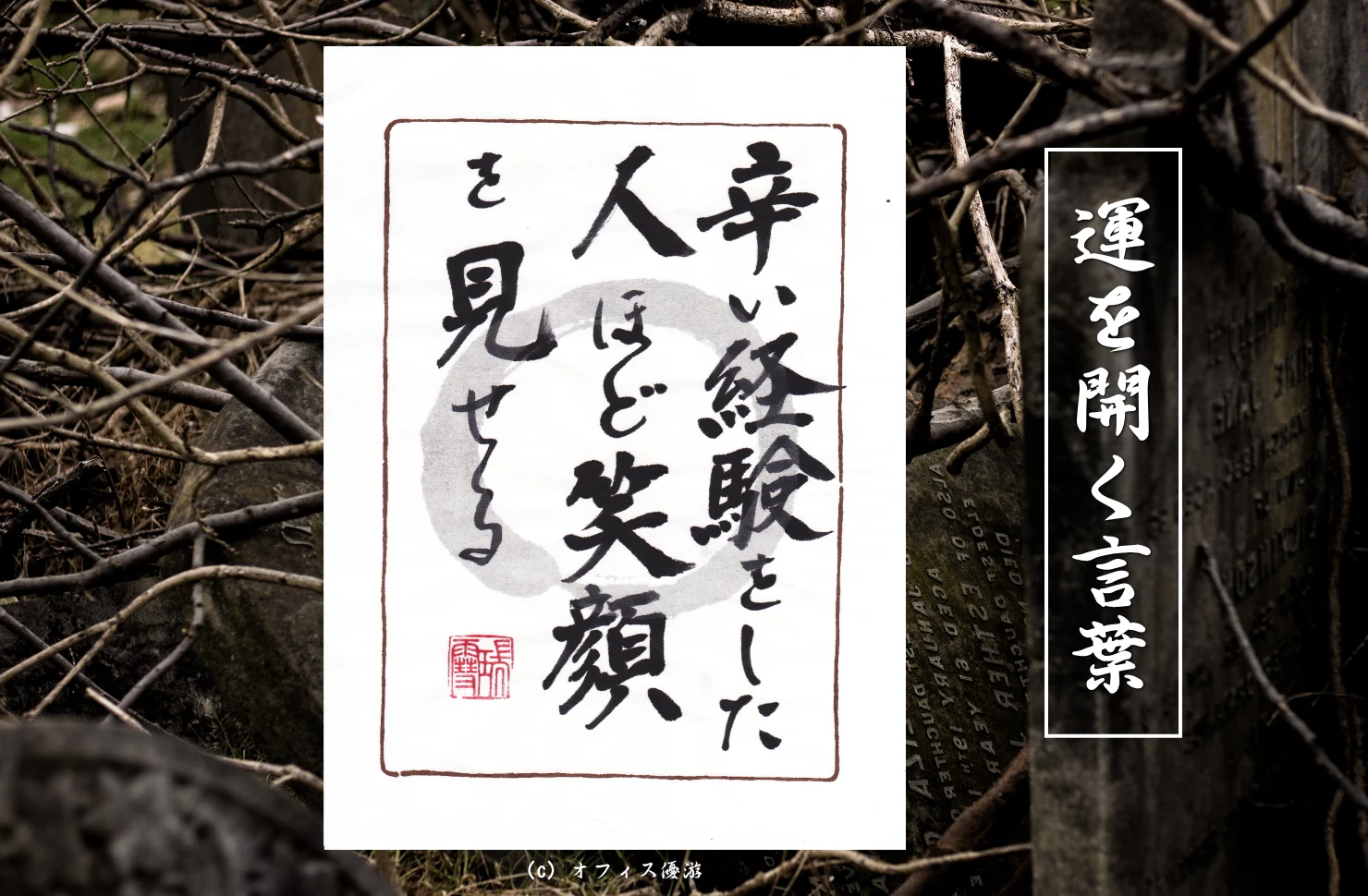 辛い経験をした人ほど笑顔を見せる｜筆文字書作品