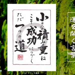 小さな積み重ねこそ成功につづくただ一つの道｜筆文字書作品