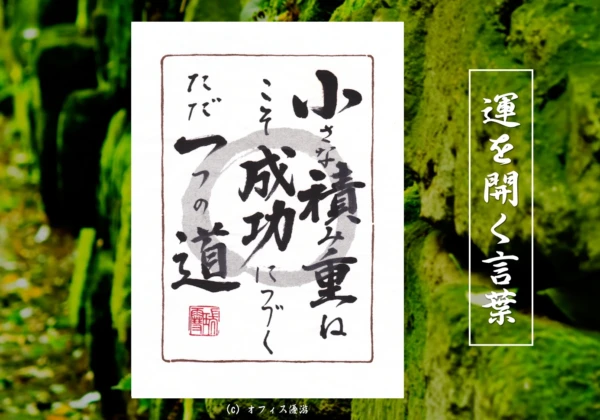 小さな積み重ねこそ成功につづくただ一つの道｜筆文字書作品