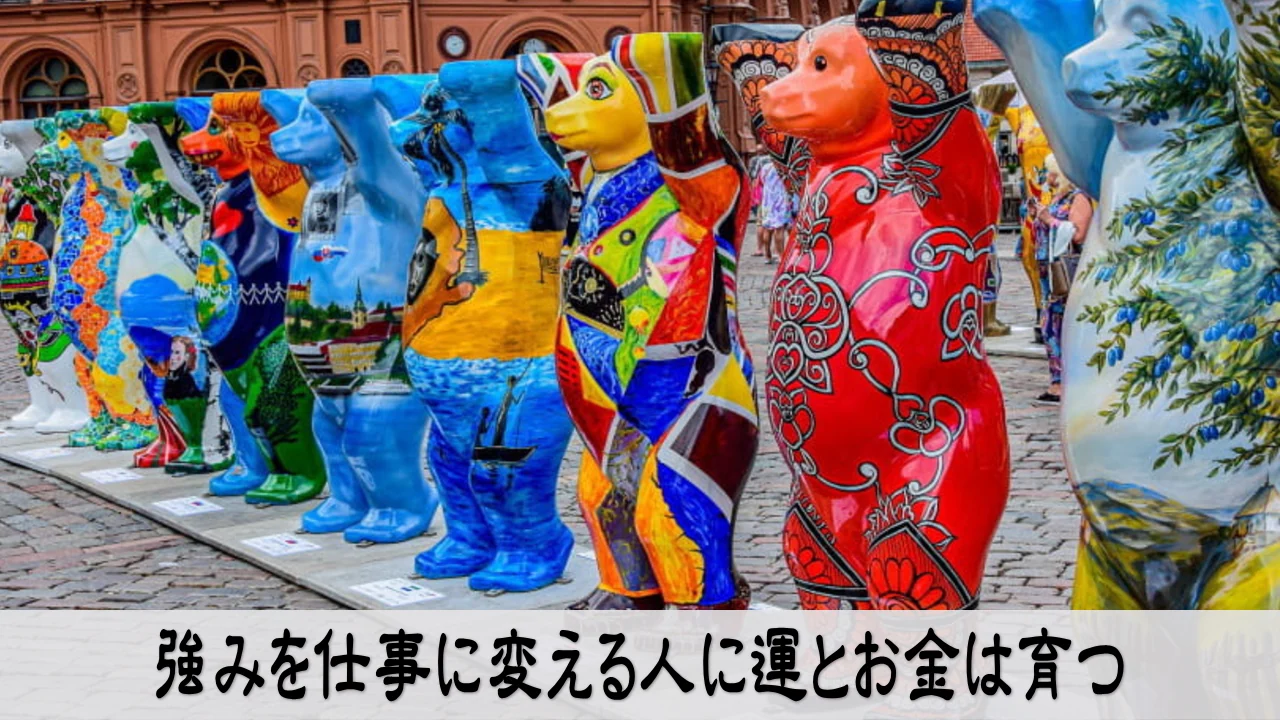 強みを仕事に変える人が運とお金を育てる前向きなビジネスイメージ