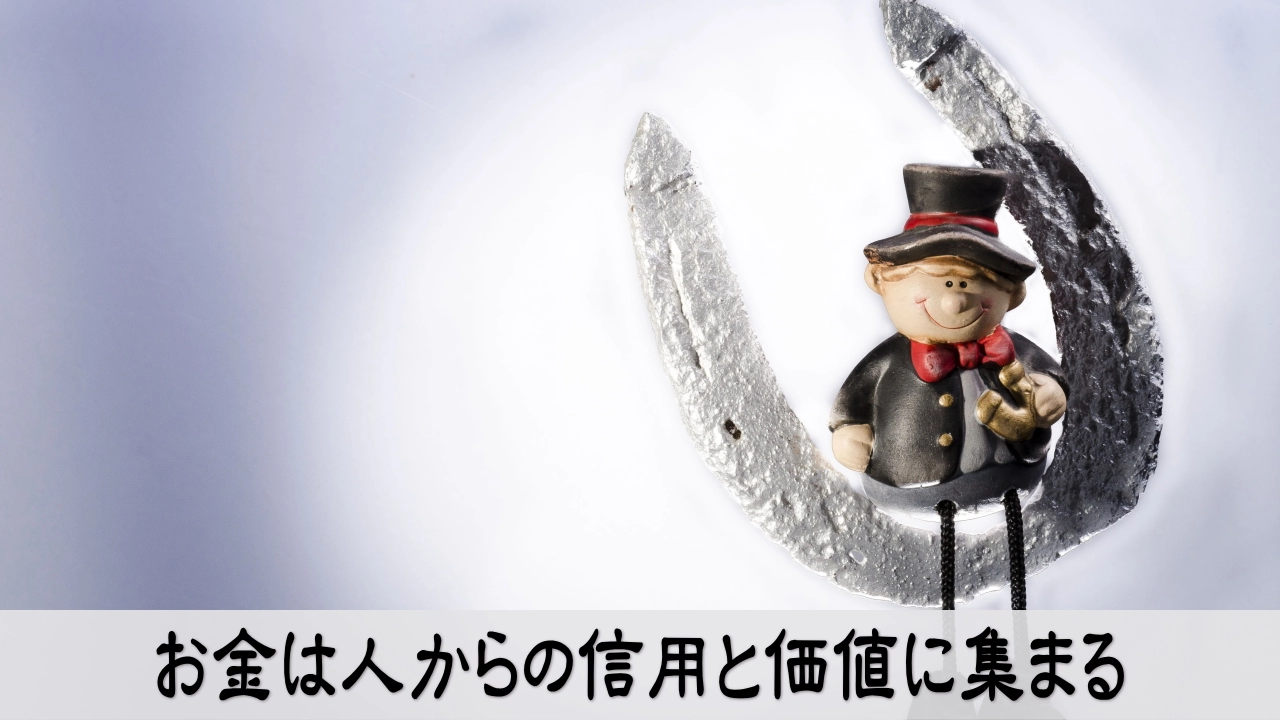 金運と人間関係を見直し信用から収入を育てる