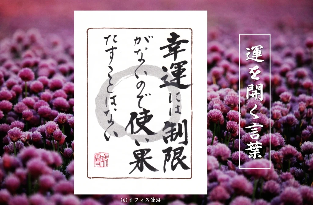 幸運が続くと不安になる理由｜運は使い果たさない