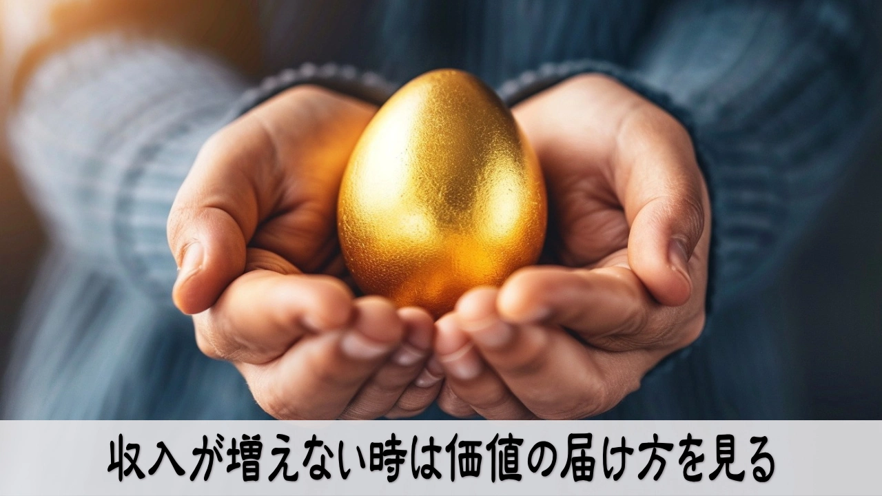 収入が増えない時に価値の届け方を見直し落ち着いて仕事の流れを見つめる