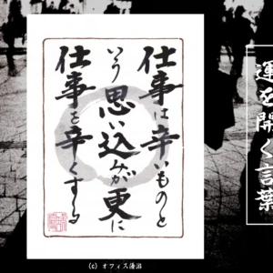 仕事は辛いものという思い込みがさらに仕事を辛くする｜筆文字書作品