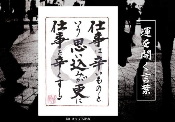 仕事は辛いものという思い込みがさらに仕事を辛くする｜筆文字書作品