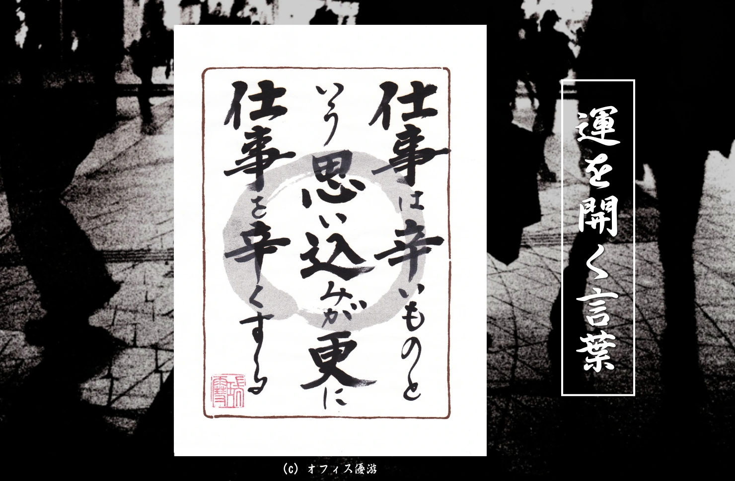 仕事は辛いものという思い込みがさらに仕事を辛くする｜筆文字書作品