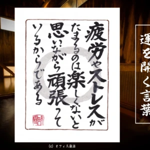 疲労やストレスがたまるのは楽しくないと思いながらがんばっているからである｜筆文字書作品