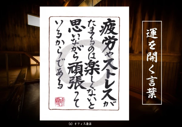 疲労やストレスがたまるのは楽しくないと思いながらがんばっているからである｜筆文字書作品