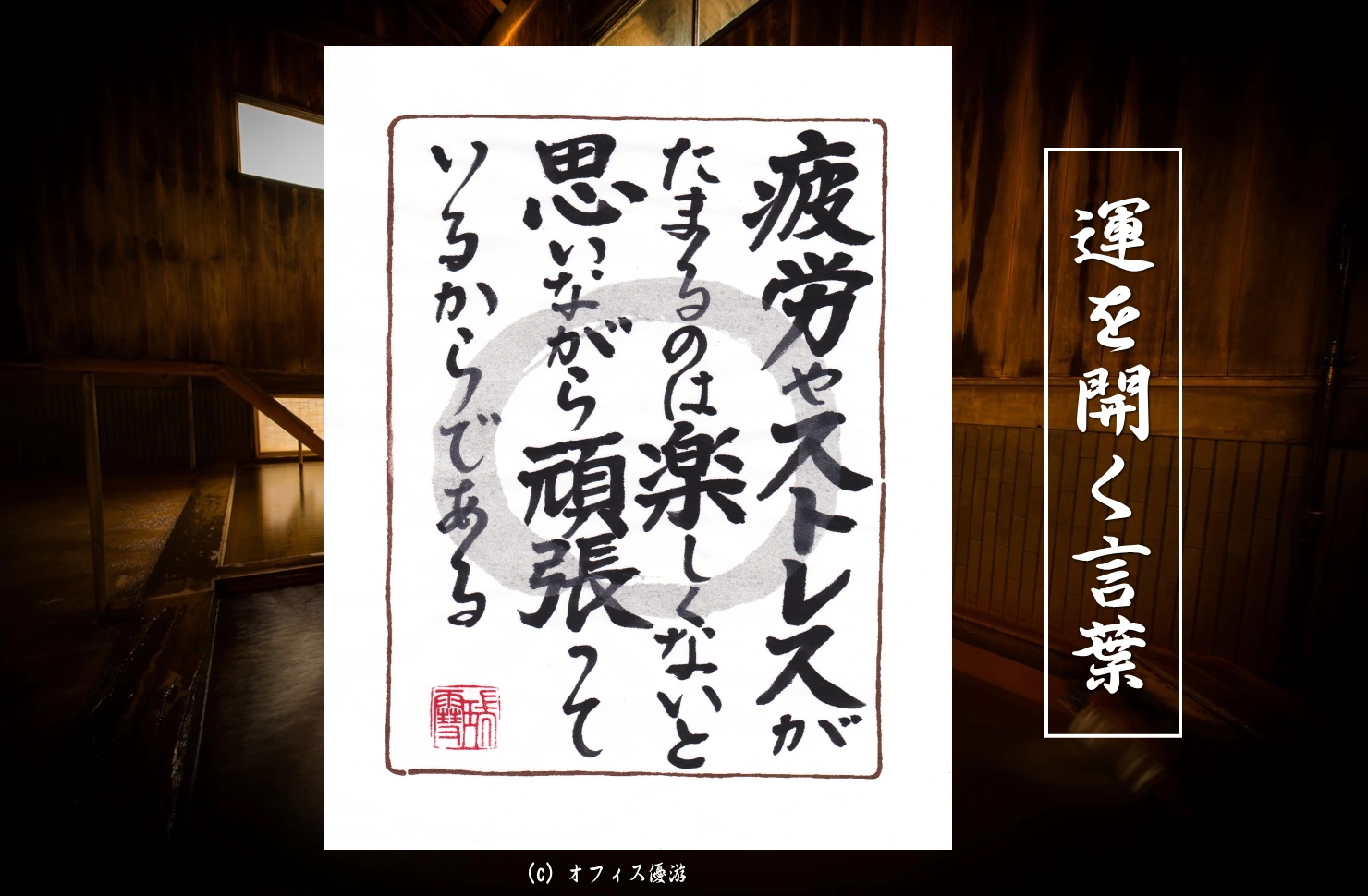 疲労やストレスがたまるのは楽しくないと思いながらがんばっているからである｜筆文字書作品