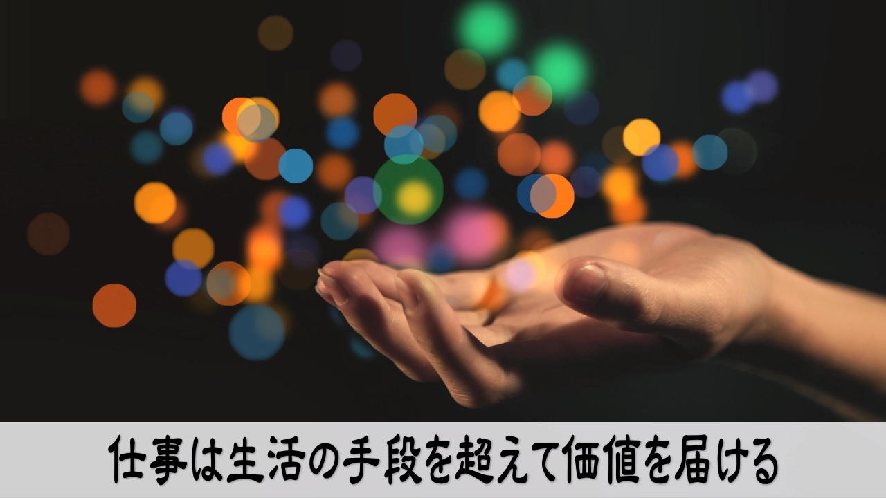 仕事を生活の手段から価値を届ける場へ変える静かな気づきのイメージ