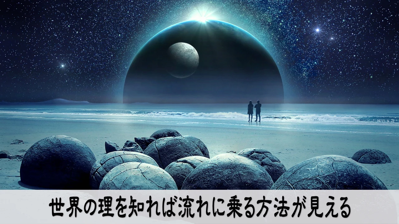 世界の理を知り流れに乗る方法を見つける静かな経営判断