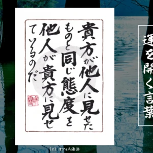 貴方が他人に見せたものと同じ態度を他人があなたに見せているのだ｜筆文字書作品