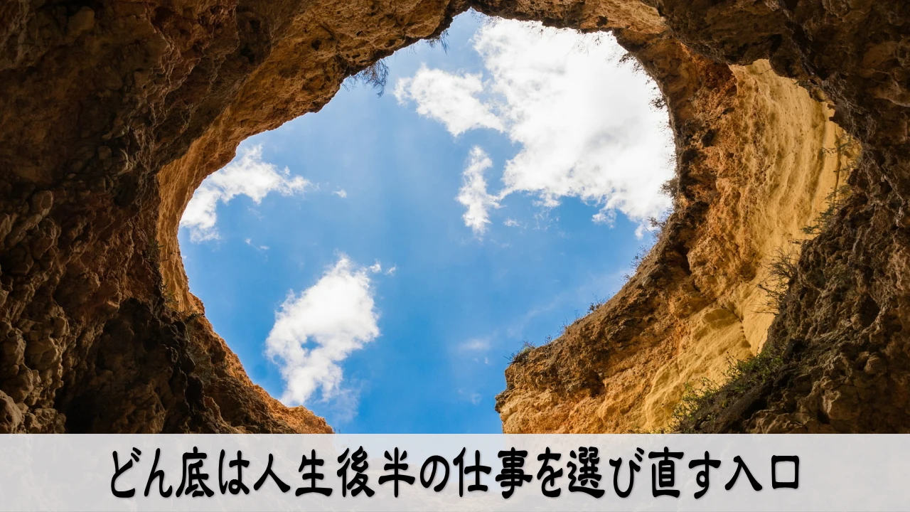 人生のどん底から仕事を選び直し再起へ向かう経営者の静かな転機