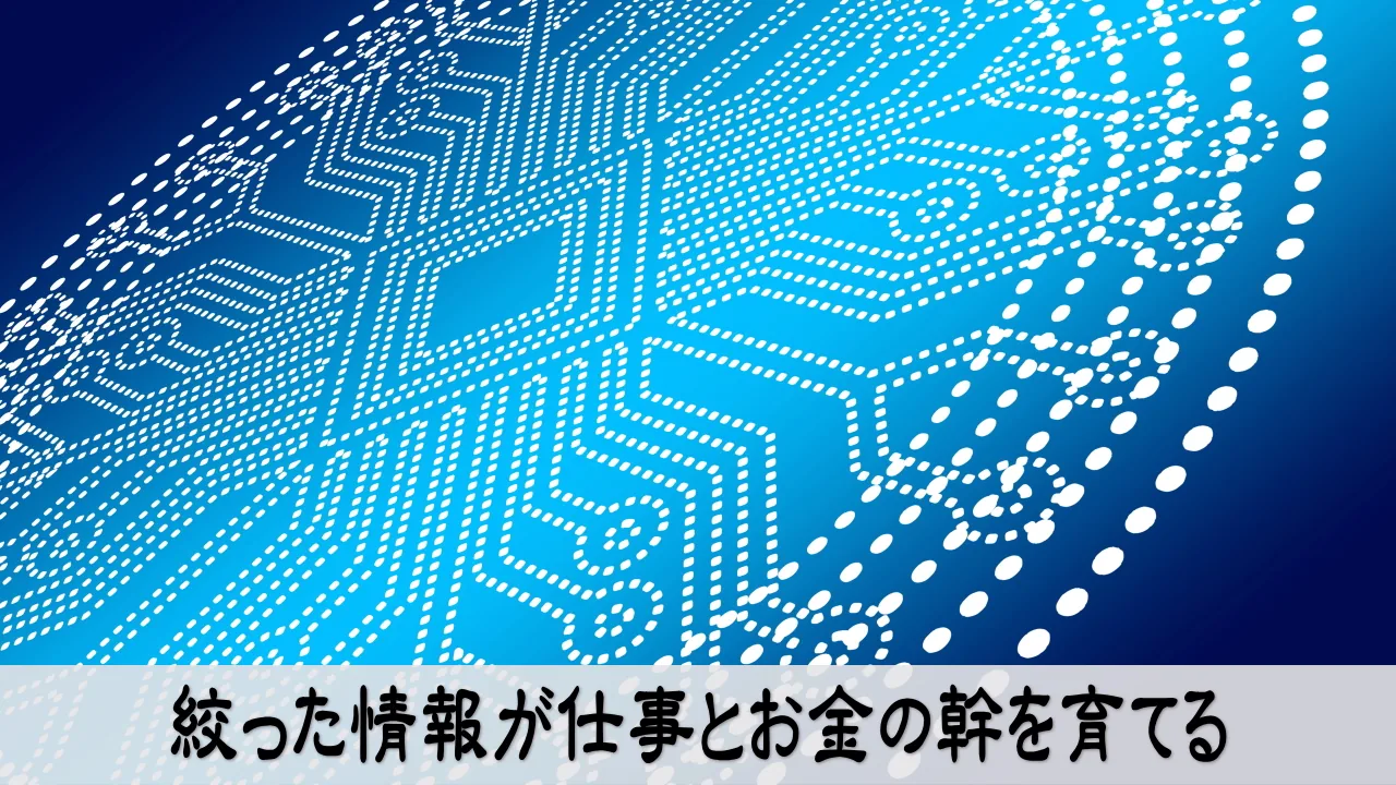 情報を絞り仕事とお金の幹を育てる芯のある経営者