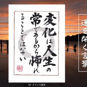 変化は人生の常であるから怖れることではない｜筆文字書作品