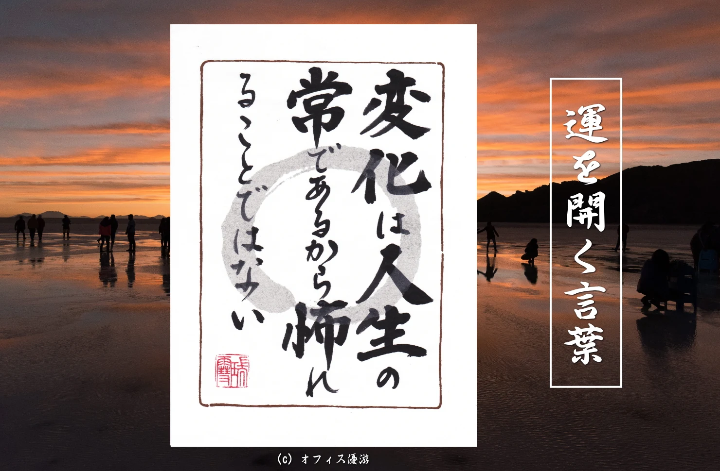 変化は人生の常であるから怖れることではない｜筆文字書作品
