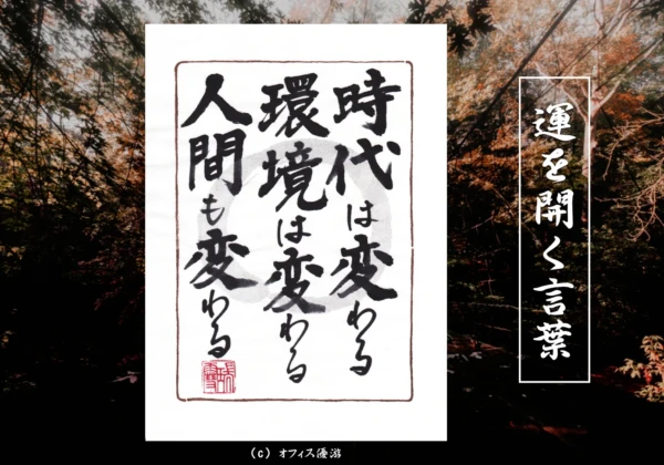 時代は変わる環境は変わる人間も変わる｜筆文字書作品