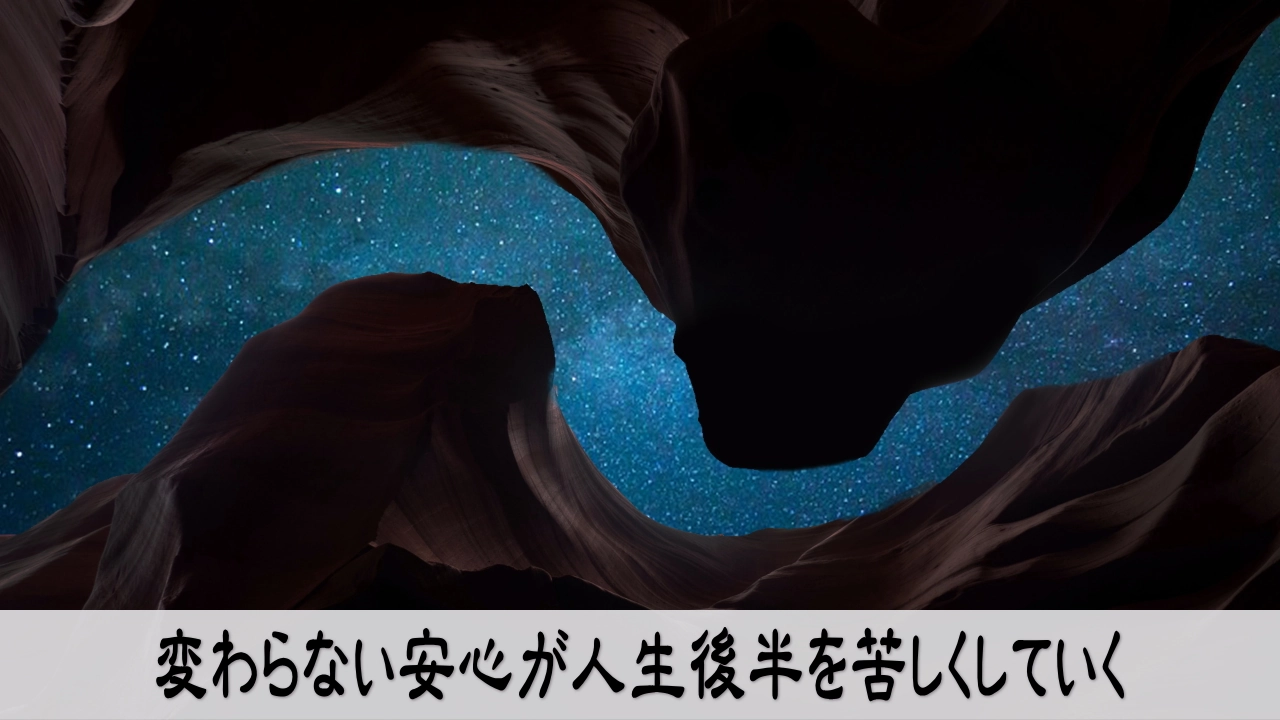 人生後半の変化を受け入れ過去の安心を手放そうとする人の戸惑い