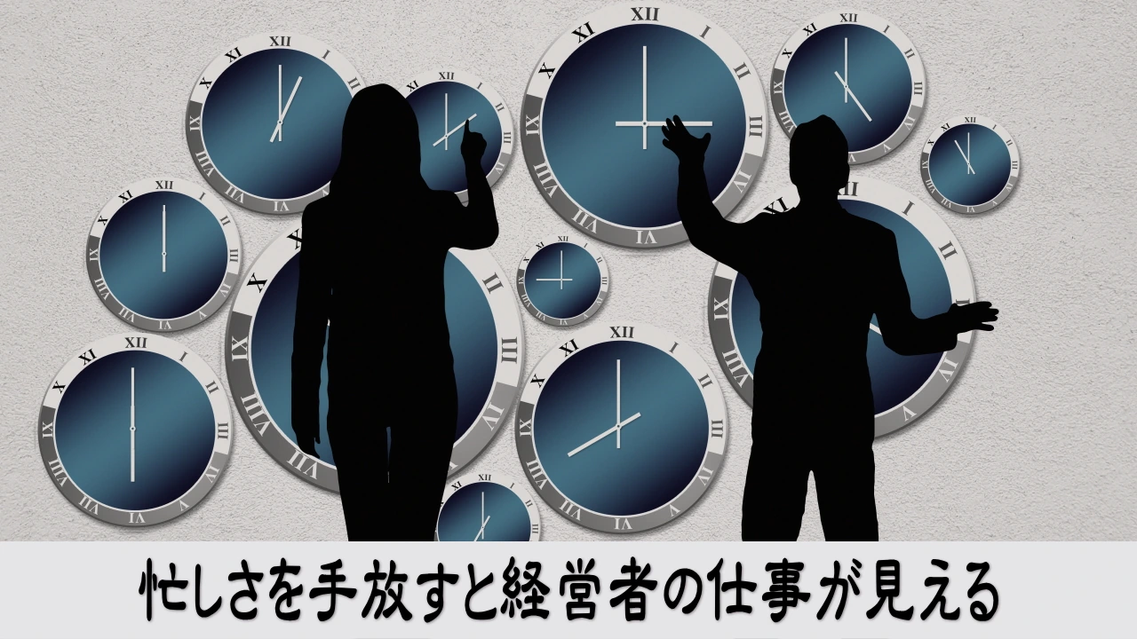 忙しい経営者が不要な作業を手放し本来の役割に気づく場面